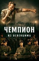 Чемпион из Освенцима