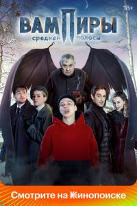 Вампиры средней полосы