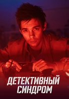 Детективный синдром