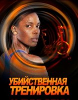 Убийственная тренировка