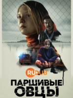 Паршивые овцы