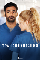Трансплантация