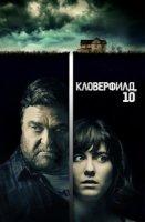 Кловерфилд, 10
