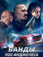 Банды Лос-Анджелеса