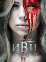 Иви