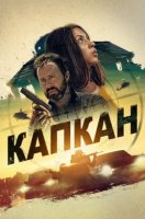 Капкан