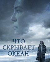Что скрывает океан
