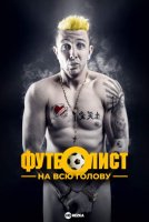 Футболист на всю голову