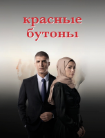 Красные бутоны