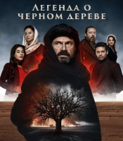 Легенда о черном дереве