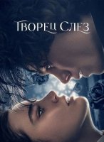 Творец слёз