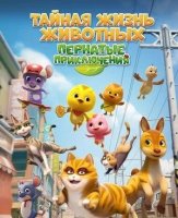 Тайная жизнь животных: Пернатые приключения