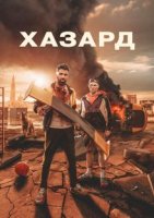 Хазард