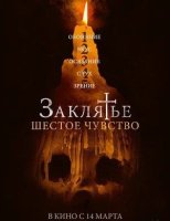Заклятье. Шестое чувство