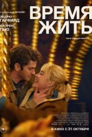Время жить