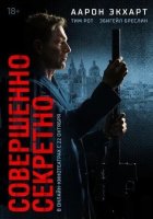 Совершенно секретно