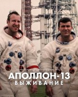 Аполлон-13: Выживание