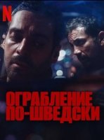 Ограбление по-шведски