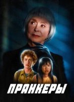 Пранкеры