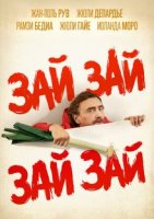 Зай зай зай зай